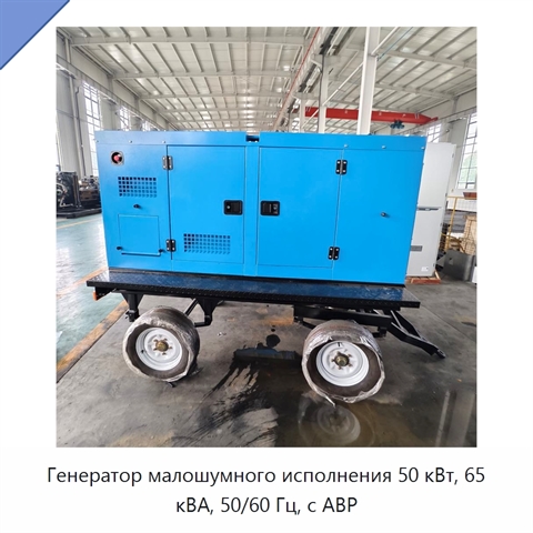 Генератор малошумного исполнения 50 кВт, 65 кВА, 50/60 Гц, с АВР