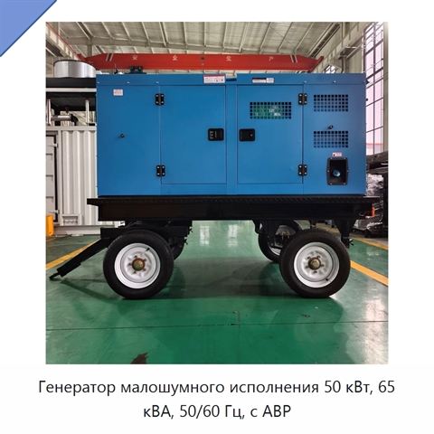 Генератор малошумного исполнения 50 кВт, 65 кВА, 50/60 Гц, с АВР