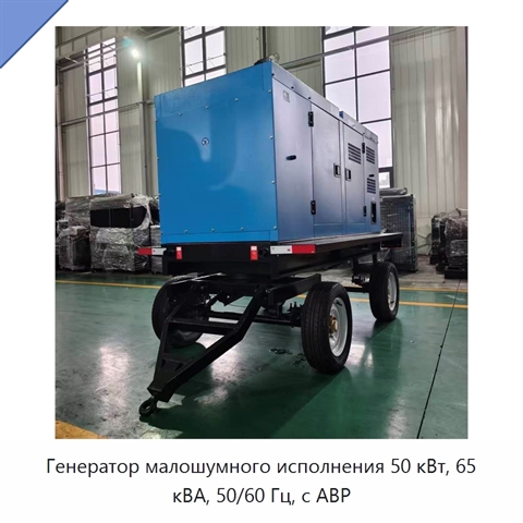 Генератор малошумного исполнения 50 кВт, 65 кВА, 50/60 Гц, с АВР