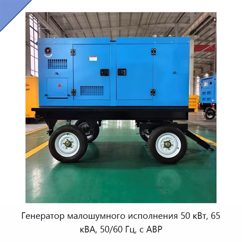 Генератор малошумного исполнения 50 кВт, 65 кВА, 50/60 Гц, с АВР