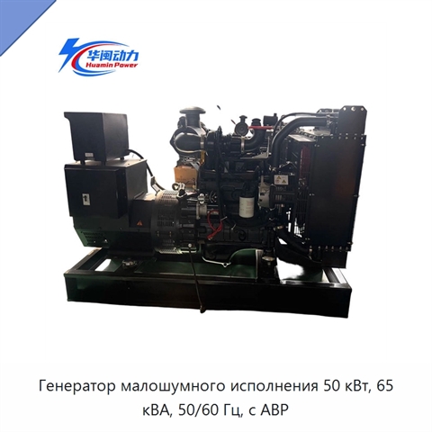 Генератор малошумного исполнения 50 кВт, 65 кВА, 50/60 Гц, с АВР