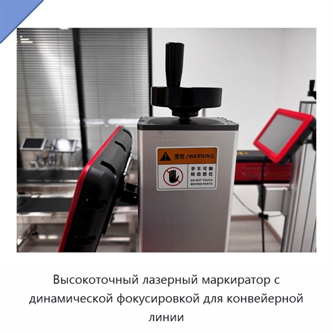 Высокоточный лазерный маркиратор с динамической фокусировкой для конвейерной линии