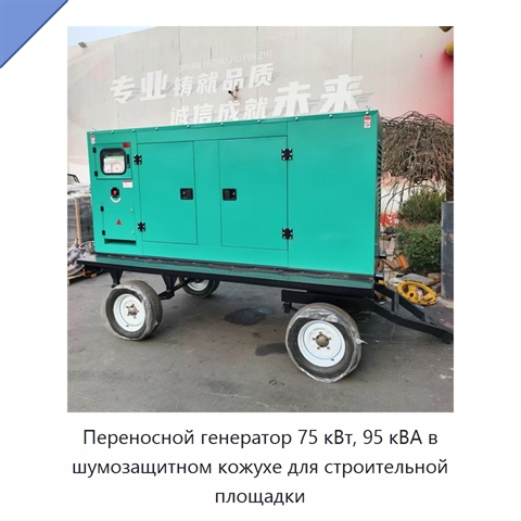 Переносной генератор 75 кВт, 95 кВА в шумозащитном кожухе для строительной площадки