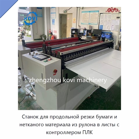 Станок для продольной резки бумаги и нетканого материала из рулона в листы с контроллером ПЛК