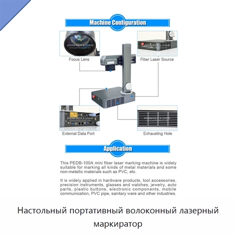 Настольный портативный волоконный лазерный маркиратор
