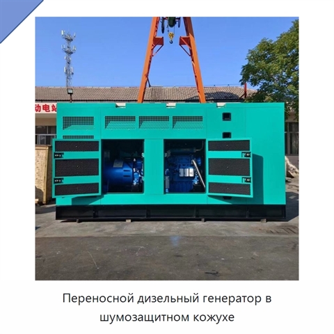 Переносной дизельный генератор в шумозащитном кожухе