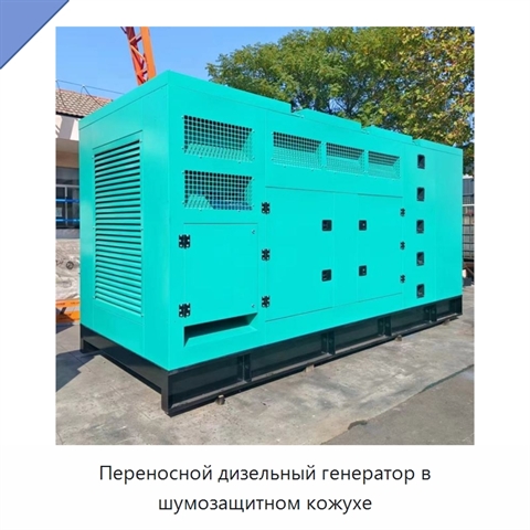 Переносной дизельный генератор в шумозащитном кожухе