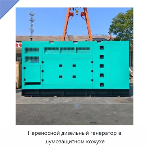 Переносной дизельный генератор в шумозащитном кожухе