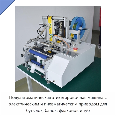 Полуавтоматическая этикетировочная машина с электрическим и пневматическим приводом для бутылок, банок, флаконов и туб