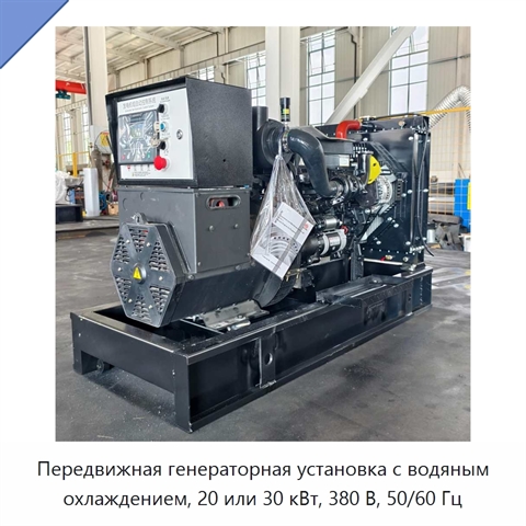 Передвижная генераторная установка с водяным охлаждением, 20 или 30 кВт, 380 В, 50/60 Гц