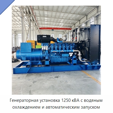 Генераторная установка 1250 кВА с водяным охлаждением и автоматическим запуском — Дизельные генераторы