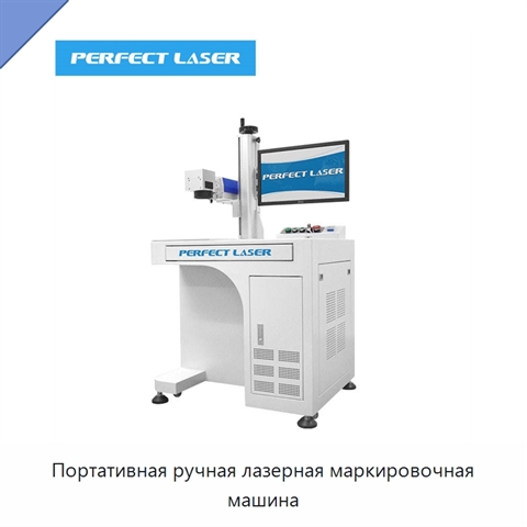 Портативная ручная лазерная маркировочная машина