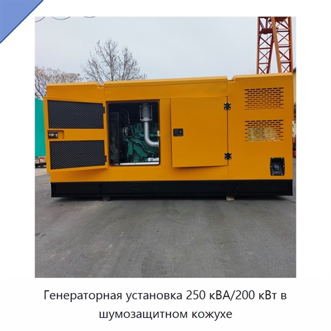 Генераторная установка 250 кВА/200 кВт в шумозащитном кожухе