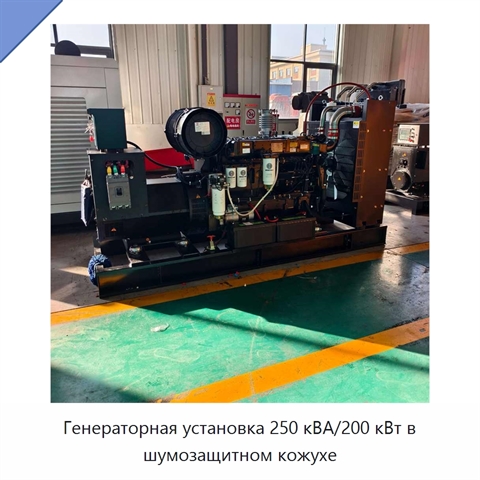 Генераторная установка 250 кВА/200 кВт в шумозащитном кожухе