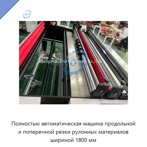 Полностью автоматическая машина продольной и поперечной резки рулонных материалов шириной 1800 мм