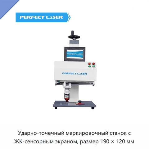 Ударно-точечный маркировочный станок с ЖК-сенсорным экраном, размер 190 × 120 мм