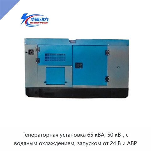 Генераторная установка 65 кВА, 50 кВт, с водяным охлаждением, запуском от 24 В и АВР