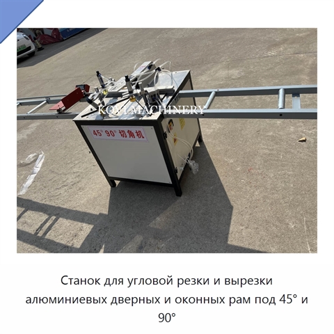 Станок для угловой резки и вырезки алюминиевых дверных и оконных рам под 45° и 90°