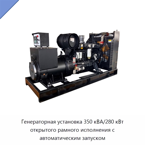 Генераторная установка 350 кВА/280 кВт открытого рамного исполнения с автоматическим запуском