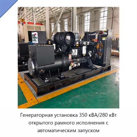Генераторная установка 350 кВА/280 кВт открытого рамного исполнения с автоматическим запуском