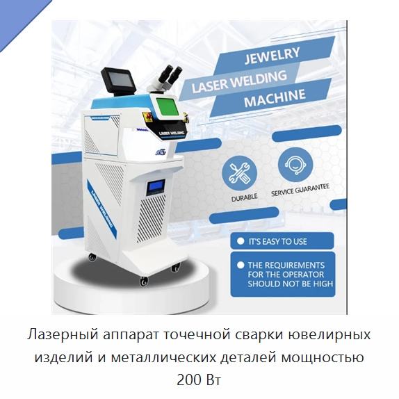 Лазерный аппарат точечной сварки ювелирных изделий и металлических деталей мощностью 200 Вт — Установки лазерной сварки