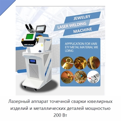 Лазерный аппарат точечной сварки ювелирных изделий и металлических деталей мощностью 200 Вт