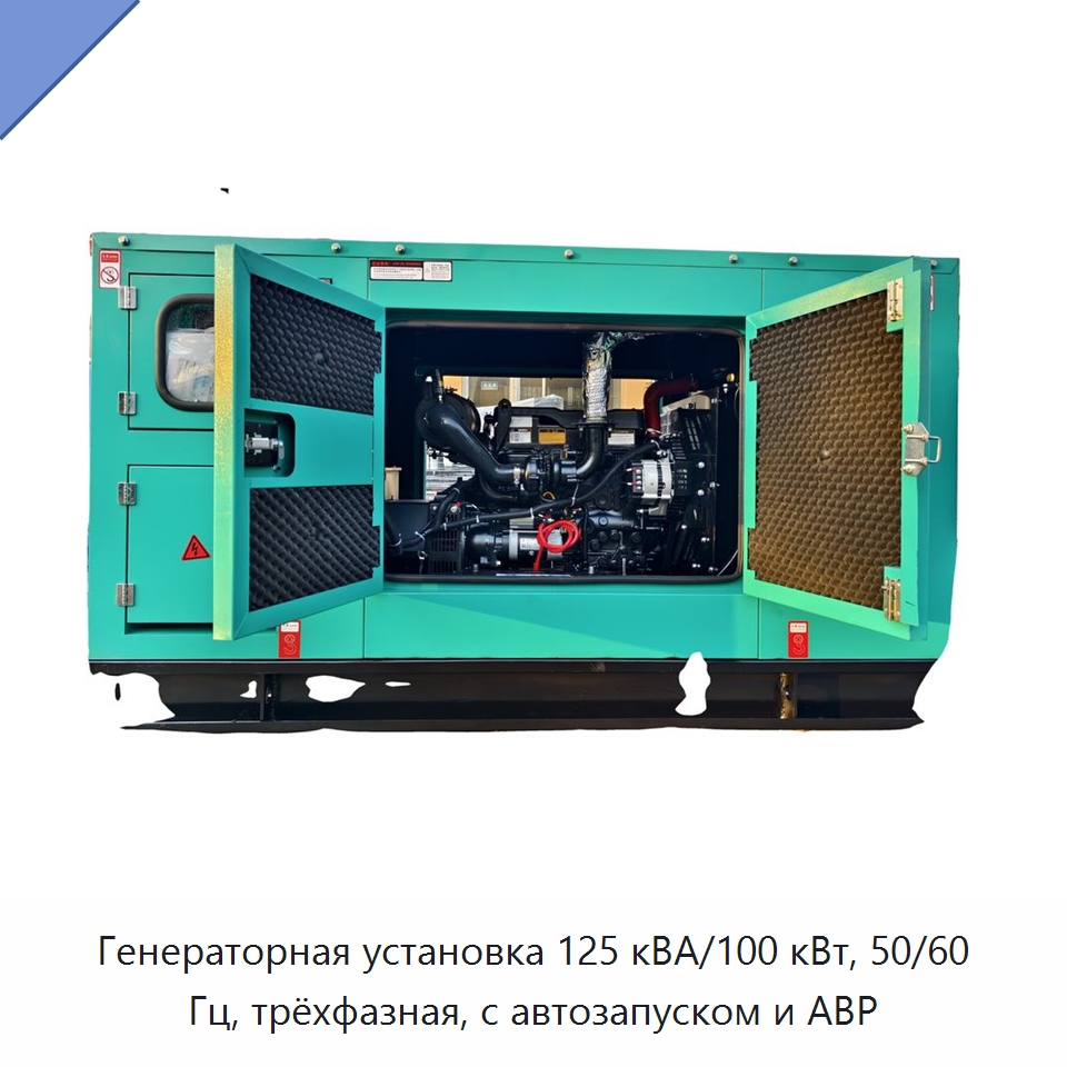Генераторная установка 125 кВА/100 кВт, 50/60 Гц, трёхфазная, с автозапуском и АВР — Дизельные генераторы