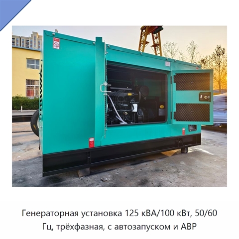 Генераторная установка 125 кВА/100 кВт, 50/60 Гц, трёхфазная, с автозапуском и АВР