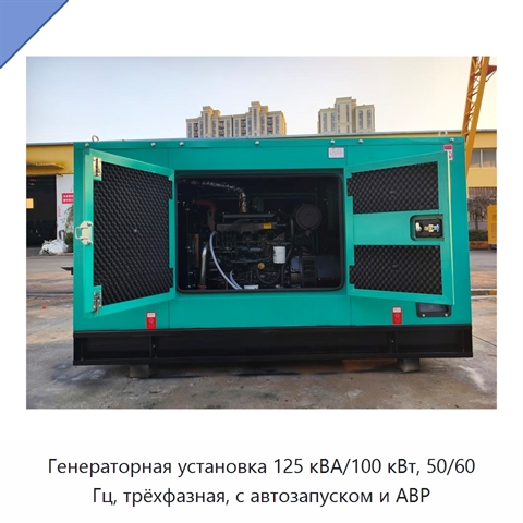Генераторная установка 125 кВА/100 кВт, 50/60 Гц, трёхфазная, с автозапуском и АВР