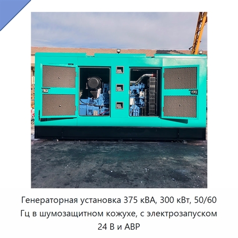 Генераторная установка 375 кВА, 300 кВт, 50/60 Гц в шумозащитном кожухе, с электрозапуском 24 В и АВР