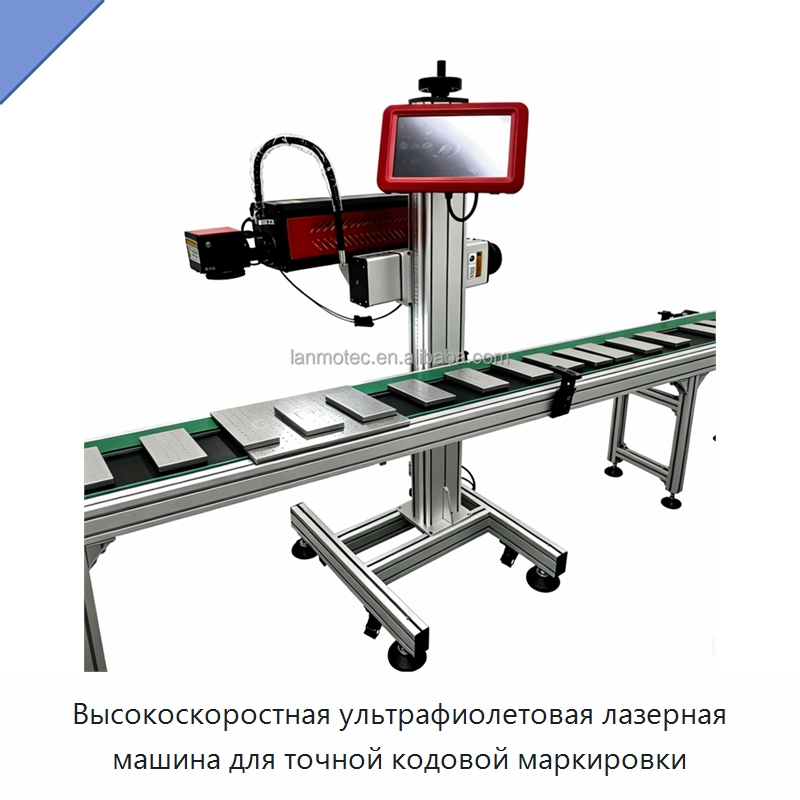 Высокоскоростная ультрафиолетовая лазерная машина для точной кодовой маркировки — Лазерные маркировочные станки