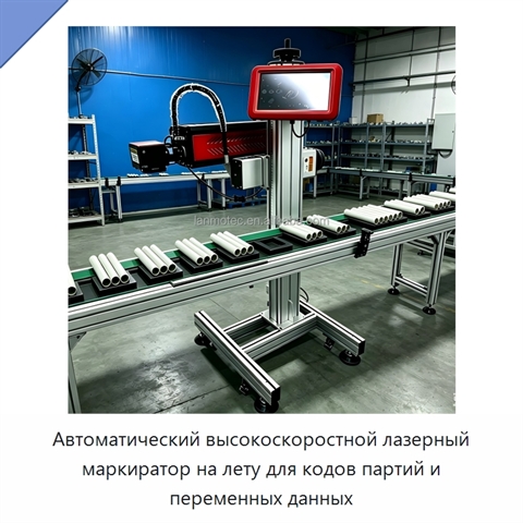 Автоматический высокоскоростной лазерный маркиратор на лету для кодов партий и переменных данных