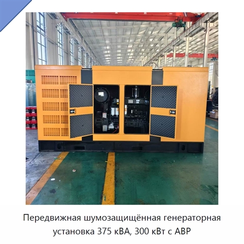 Передвижная шумозащищённая генераторная установка 375 кВА, 300 кВт с АВР