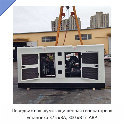 Передвижная шумозащищённая генераторная установка 375 кВА, 300 кВт с АВР