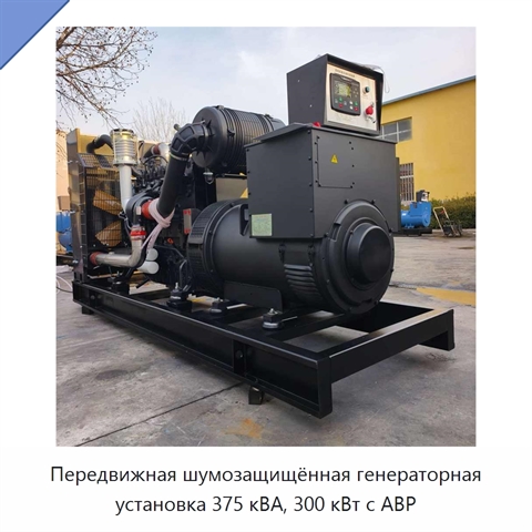 Передвижная шумозащищённая генераторная установка 375 кВА, 300 кВт с АВР
