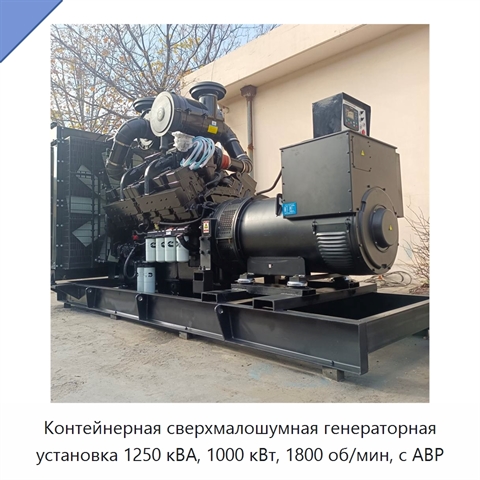 Контейнерная сверхмалошумная генераторная установка 1250 кВА, 1000 кВт, 1800 об/мин, с АВР