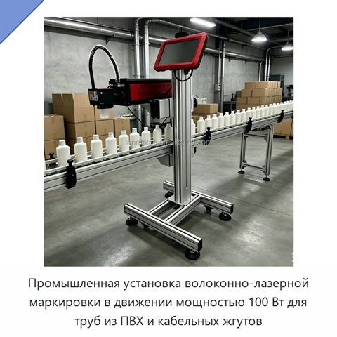Промышленная установка волоконно-лазерной маркировки в движении мощностью 100 Вт для труб из ПВХ и кабельных жгутов
