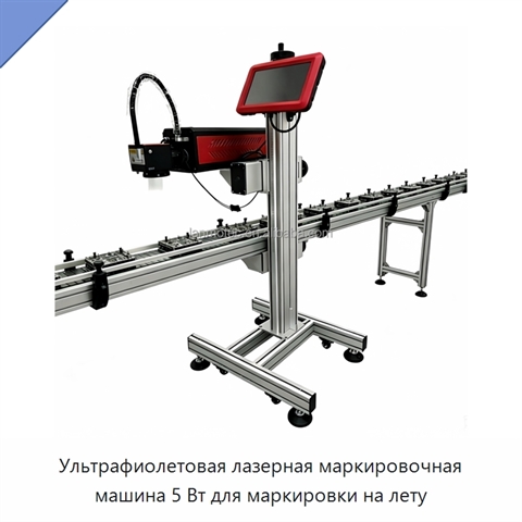Ультрафиолетовая лазерная маркировочная машина 5 Вт для маркировки на лету