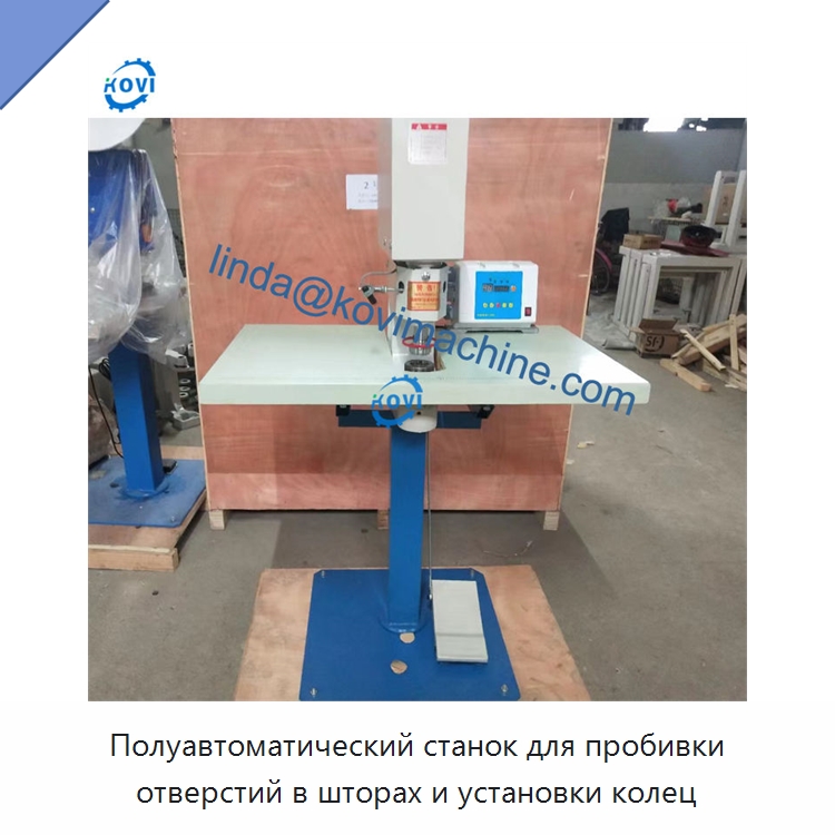 Полуавтоматический станок для пробивки отверстий в шторах и установки колец — Петельные машины