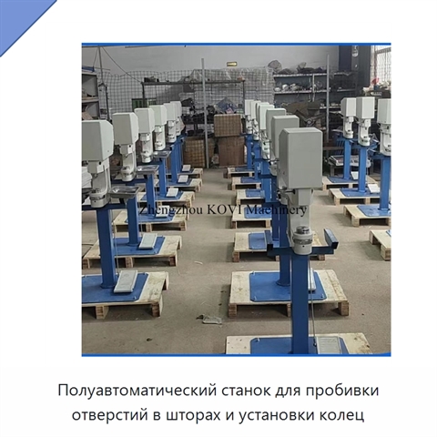 Полуавтоматический станок для пробивки отверстий в шторах и установки колец