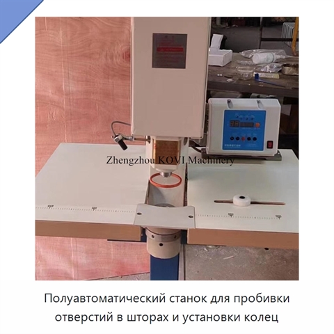Полуавтоматический станок для пробивки отверстий в шторах и установки колец