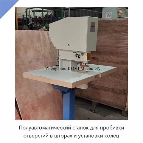 Полуавтоматический станок для пробивки отверстий в шторах и установки колец