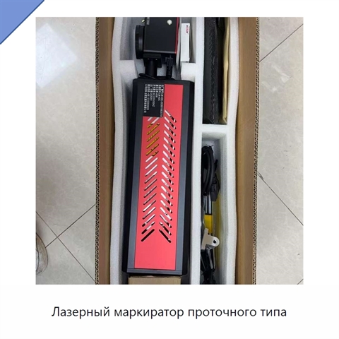 Лазерный маркиратор проточного типа