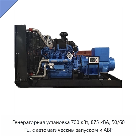Генераторная установка 700 кВт, 875 кВА, 50/60 Гц, с автоматическим запуском и АВР