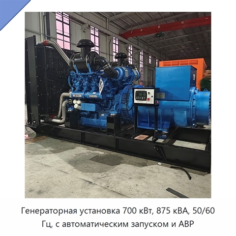 Генераторная установка 700 кВт, 875 кВА, 50/60 Гц, с автоматическим запуском и АВР