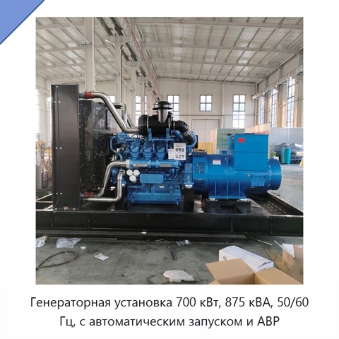 Генераторная установка 700 кВт, 875 кВА, 50/60 Гц, с автоматическим запуском и АВР