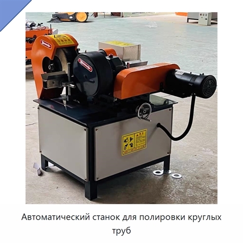 Автоматический станок для полировки круглых труб