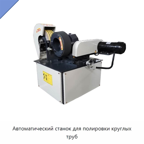 Автоматический станок для полировки круглых труб