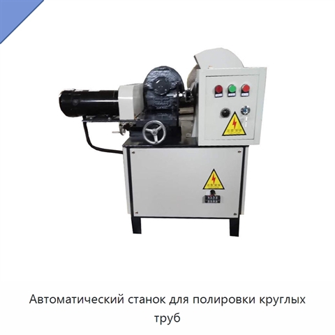Автоматический станок для полировки круглых труб