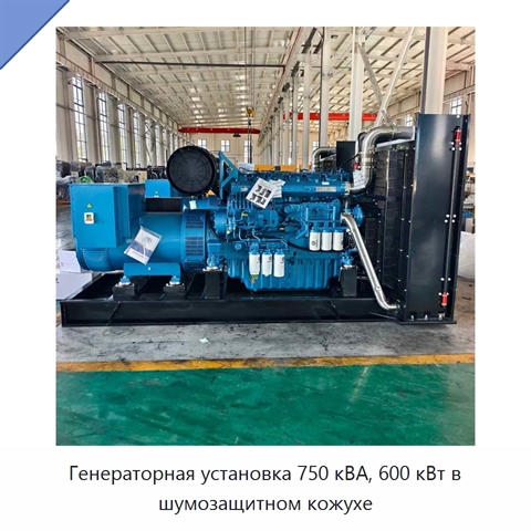 Генераторная установка 750 кВА, 600 кВт в шумозащитном кожухе